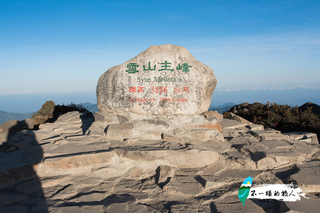 台中 雪山主峰 雪山東峰兩天一夜看日出 新手攀登經驗分享 行程建議 百岳入門推薦 不一樣的旅人